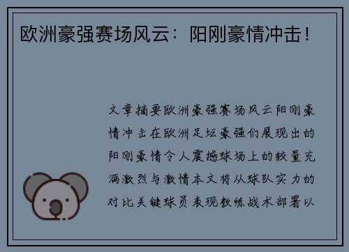 欧洲豪强赛场风云：阳刚豪情冲击！