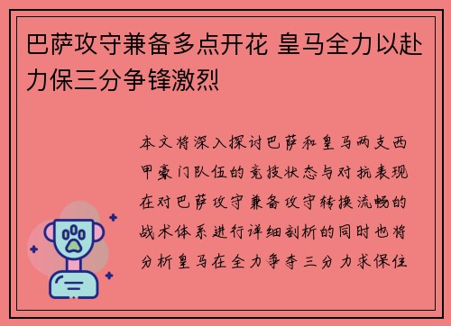 巴萨攻守兼备多点开花 皇马全力以赴力保三分争锋激烈