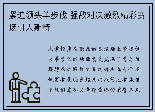 紧追领头羊步伐 强敌对决激烈精彩赛场引人期待