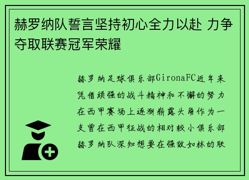 赫罗纳队誓言坚持初心全力以赴 力争夺取联赛冠军荣耀
