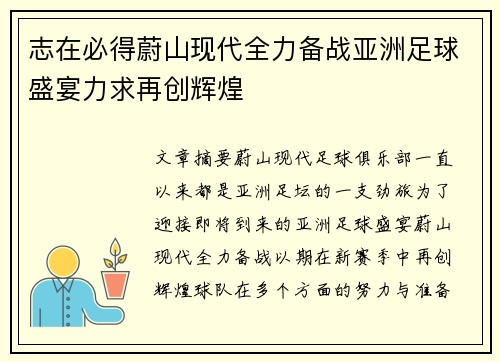 志在必得蔚山现代全力备战亚洲足球盛宴力求再创辉煌