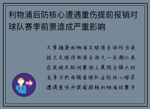 利物浦后防核心遭遇重伤提前报销对球队赛季前景造成严重影响