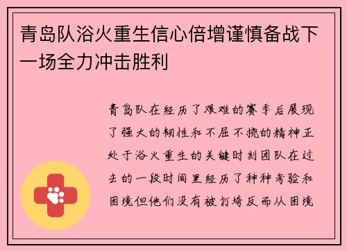 青岛队浴火重生信心倍增谨慎备战下一场全力冲击胜利