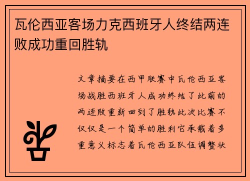 瓦伦西亚客场力克西班牙人终结两连败成功重回胜轨