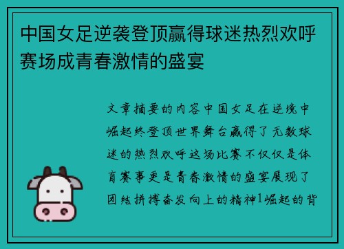 中国女足逆袭登顶赢得球迷热烈欢呼赛场成青春激情的盛宴