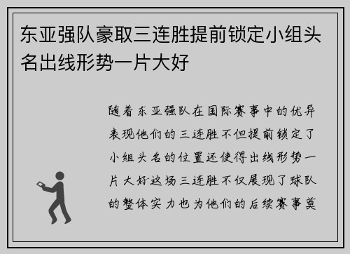 东亚强队豪取三连胜提前锁定小组头名出线形势一片大好