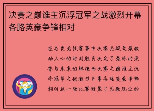 决赛之巅谁主沉浮冠军之战激烈开幕各路英豪争锋相对