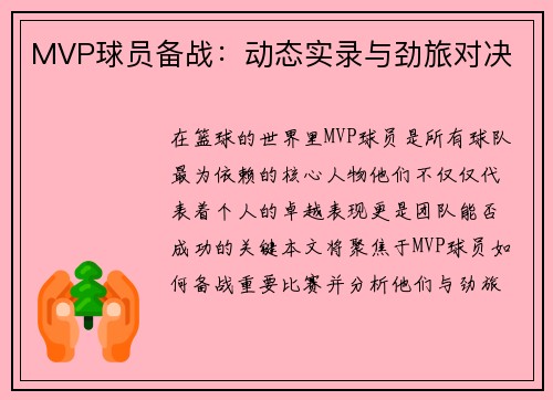 MVP球员备战：动态实录与劲旅对决