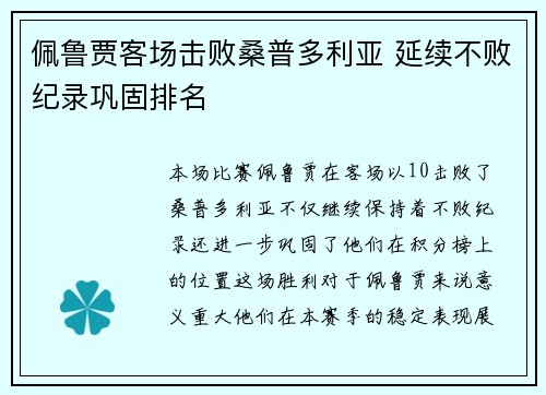 佩鲁贾客场击败桑普多利亚 延续不败纪录巩固排名