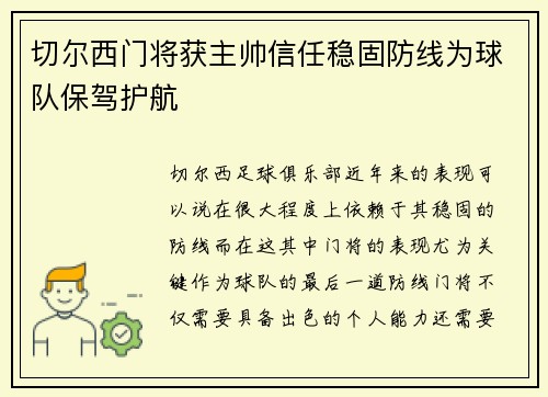 切尔西门将获主帅信任稳固防线为球队保驾护航