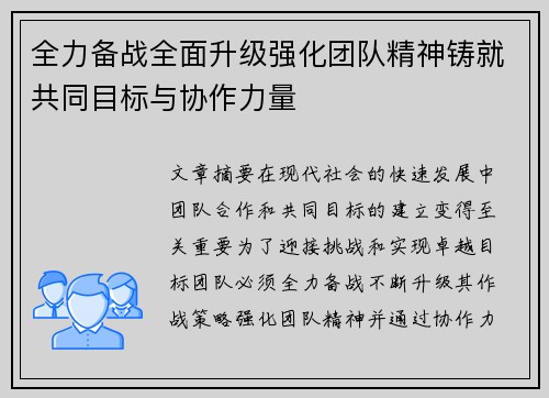 全力备战全面升级强化团队精神铸就共同目标与协作力量