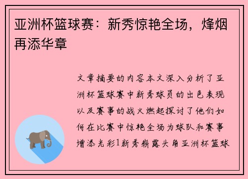 亚洲杯篮球赛：新秀惊艳全场，烽烟再添华章