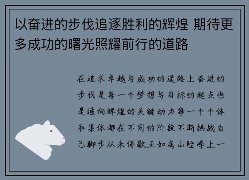 以奋进的步伐追逐胜利的辉煌 期待更多成功的曙光照耀前行的道路