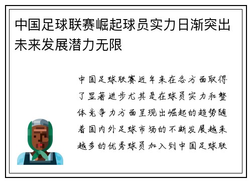 中国足球联赛崛起球员实力日渐突出未来发展潜力无限