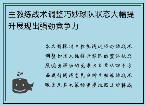 主教练战术调整巧妙球队状态大幅提升展现出强劲竞争力