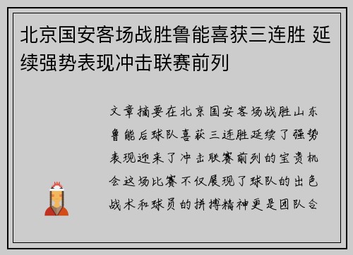 北京国安客场战胜鲁能喜获三连胜 延续强势表现冲击联赛前列