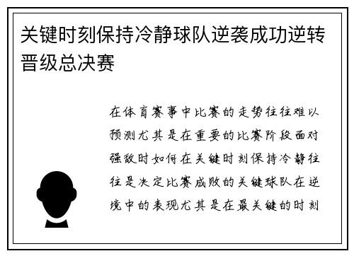 关键时刻保持冷静球队逆袭成功逆转晋级总决赛