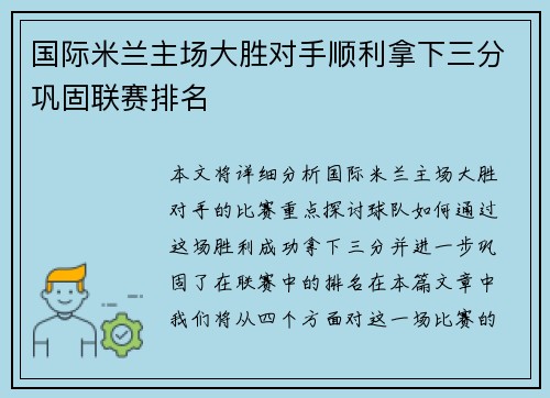 国际米兰主场大胜对手顺利拿下三分巩固联赛排名