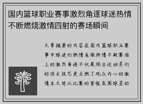 国内篮球职业赛事激烈角逐球迷热情不断燃烧激情四射的赛场瞬间