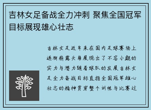 吉林女足备战全力冲刺 聚焦全国冠军目标展现雄心壮志