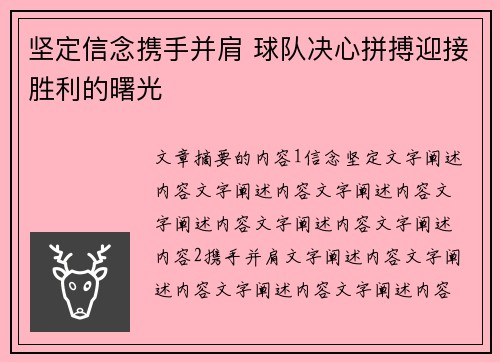 坚定信念携手并肩 球队决心拼搏迎接胜利的曙光