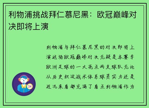 利物浦挑战拜仁慕尼黑：欧冠巅峰对决即将上演