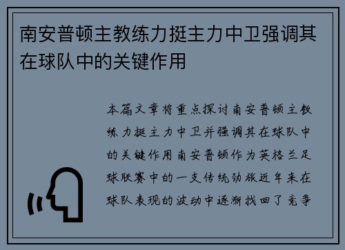 南安普顿主教练力挺主力中卫强调其在球队中的关键作用