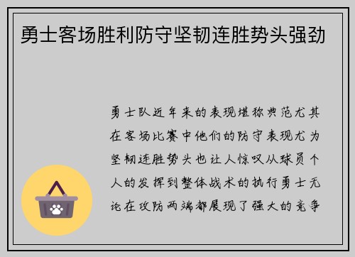 勇士客场胜利防守坚韧连胜势头强劲