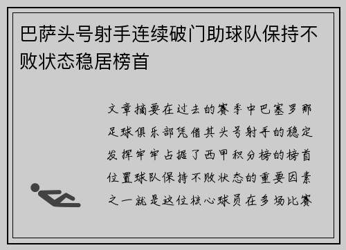 巴萨头号射手连续破门助球队保持不败状态稳居榜首
