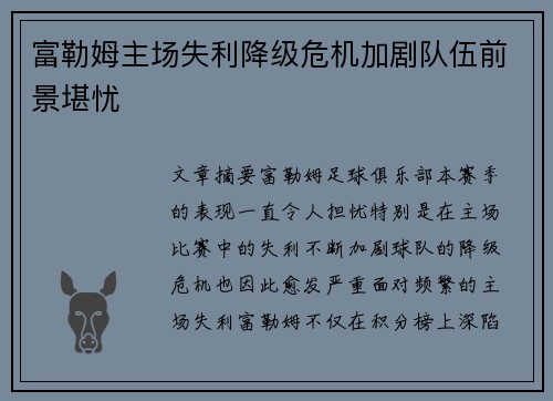 富勒姆主场失利降级危机加剧队伍前景堪忧