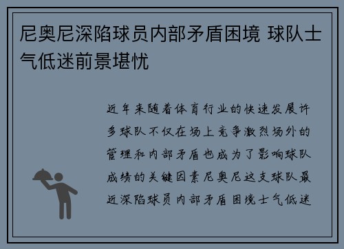 尼奥尼深陷球员内部矛盾困境 球队士气低迷前景堪忧