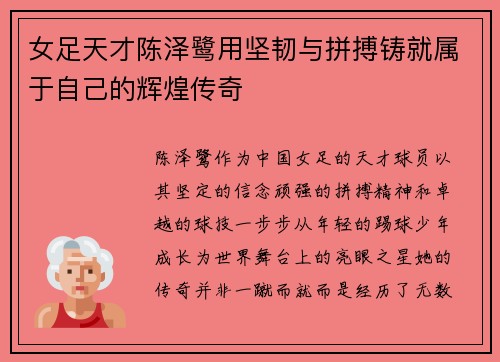 女足天才陈泽鹭用坚韧与拼搏铸就属于自己的辉煌传奇
