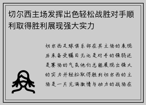 切尔西主场发挥出色轻松战胜对手顺利取得胜利展现强大实力