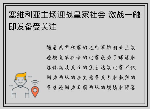 塞维利亚主场迎战皇家社会 激战一触即发备受关注