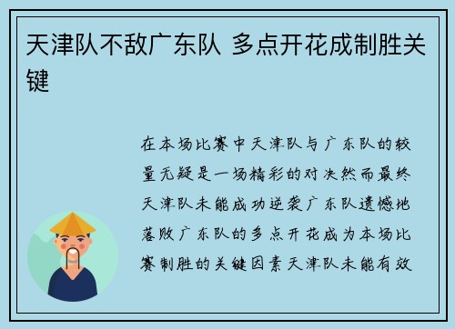 天津队不敌广东队 多点开花成制胜关键
