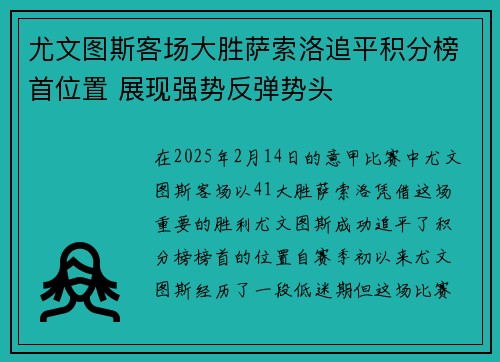 尤文图斯客场大胜萨索洛追平积分榜首位置 展现强势反弹势头