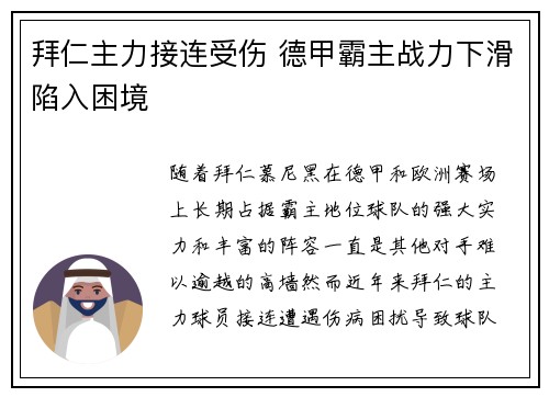 拜仁主力接连受伤 德甲霸主战力下滑陷入困境