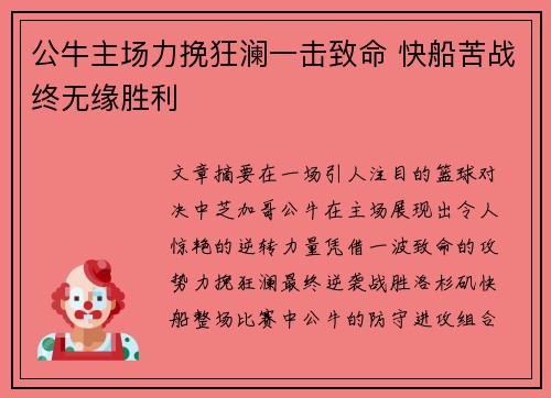 公牛主场力挽狂澜一击致命 快船苦战终无缘胜利