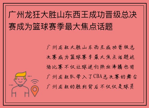 广州龙狂大胜山东西王成功晋级总决赛成为篮球赛季最大焦点话题