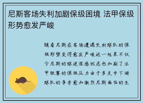 尼斯客场失利加剧保级困境 法甲保级形势愈发严峻