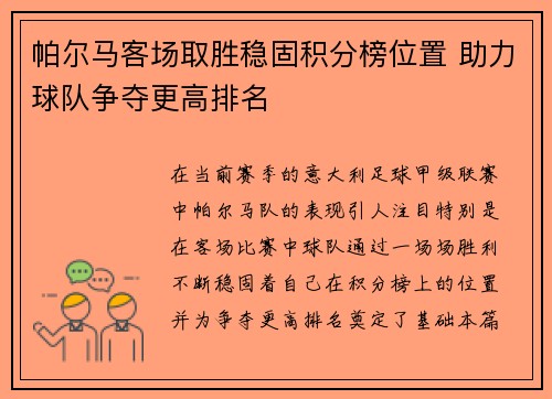 帕尔马客场取胜稳固积分榜位置 助力球队争夺更高排名