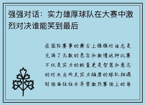 强强对话：实力雄厚球队在大赛中激烈对决谁能笑到最后