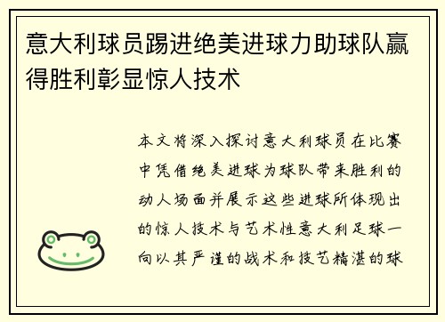 意大利球员踢进绝美进球力助球队赢得胜利彰显惊人技术