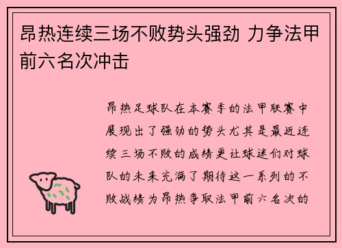 昂热连续三场不败势头强劲 力争法甲前六名次冲击