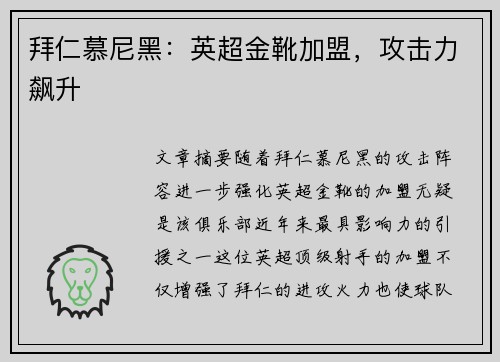 拜仁慕尼黑：英超金靴加盟，攻击力飙升
