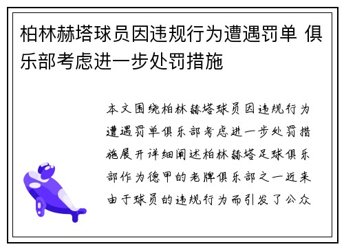 柏林赫塔球员因违规行为遭遇罚单 俱乐部考虑进一步处罚措施