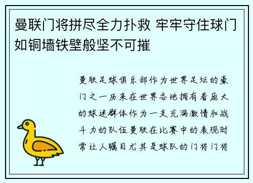 曼联门将拼尽全力扑救 牢牢守住球门如铜墙铁壁般坚不可摧