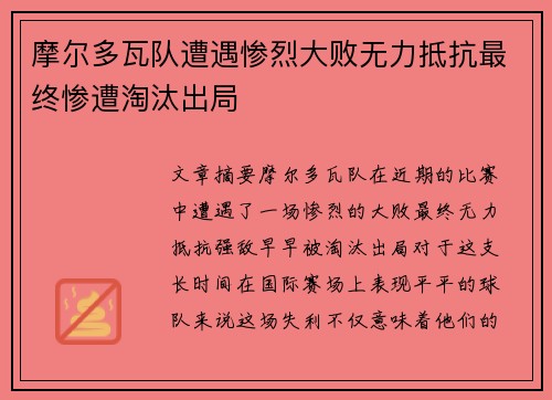 摩尔多瓦队遭遇惨烈大败无力抵抗最终惨遭淘汰出局