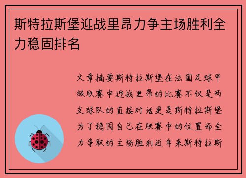 斯特拉斯堡迎战里昂力争主场胜利全力稳固排名