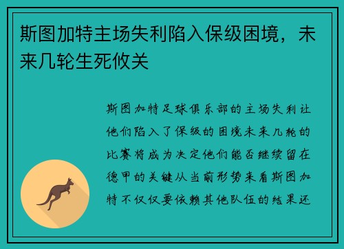 斯图加特主场失利陷入保级困境，未来几轮生死攸关